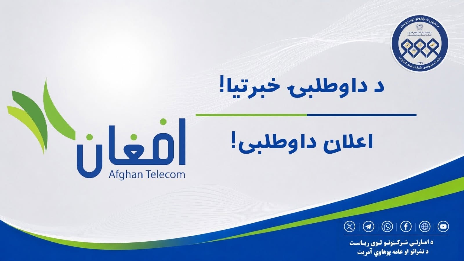 د داوطلبۍ خبرتیا!