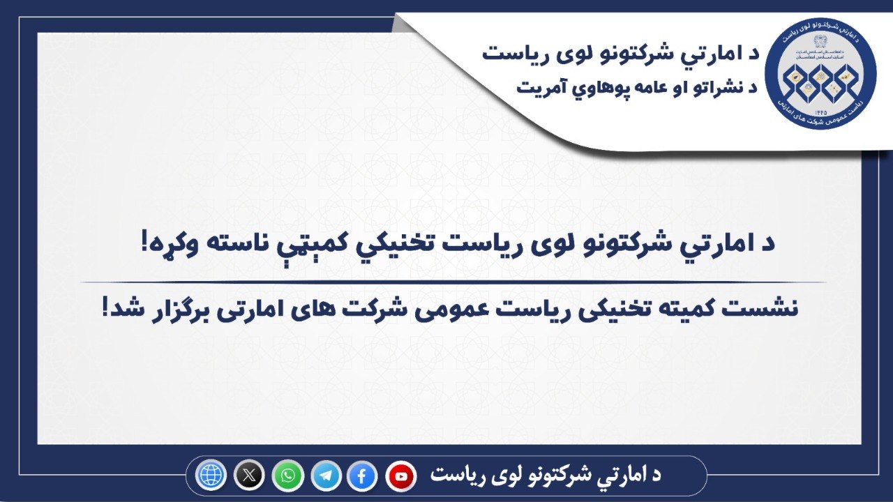د امارتي شرکتونو لوی ریاست د تخنیکي کمېټې ناسته وشوه