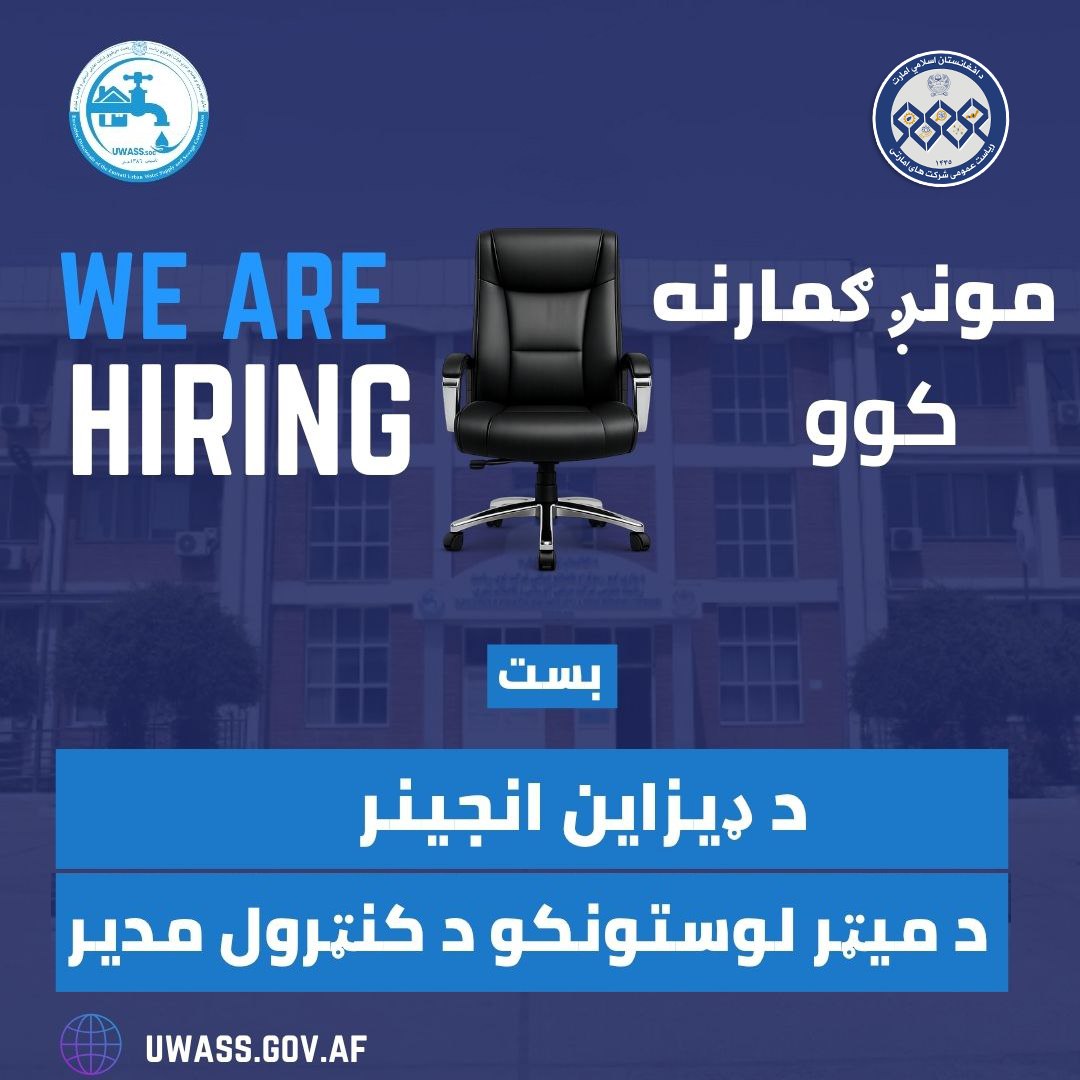 اعلان کاریابی شرکت امارتی آبرسانی و فاضلاب شهری ریاست عمومی شرکت های امارتی!