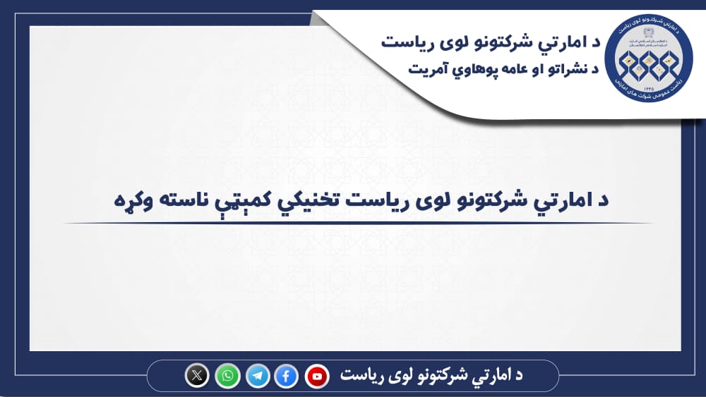 د امارتي شرکتونو لوی ریاست تخنیکي کمېټې ناسته وکړه