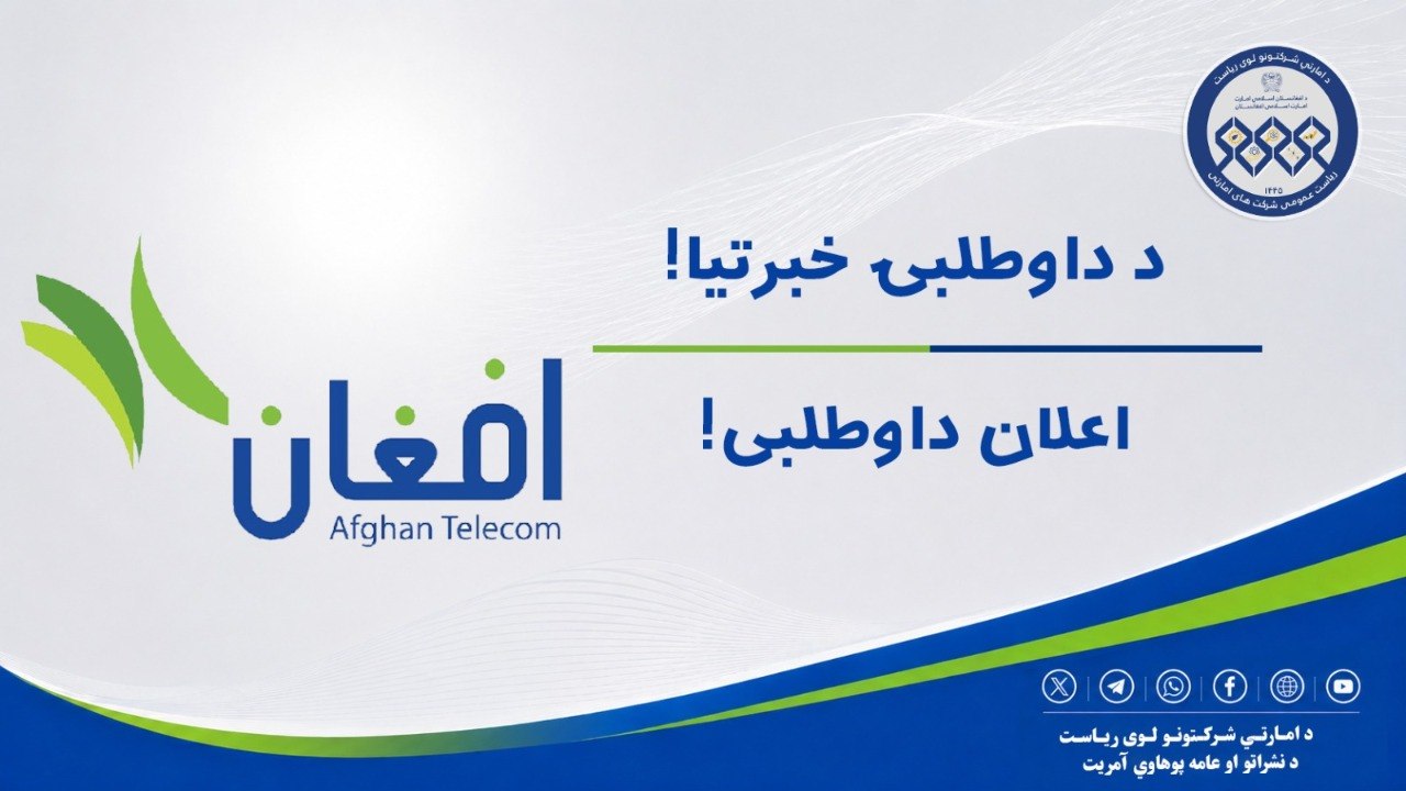 اعلان داوطلبی!