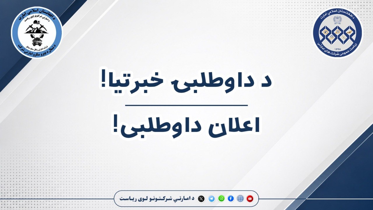 اعلان داوطلبی!