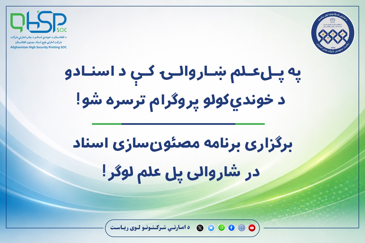 برگزاری برنامه مصئون‌سازی اسناد در شاروالی پل علم لوگر