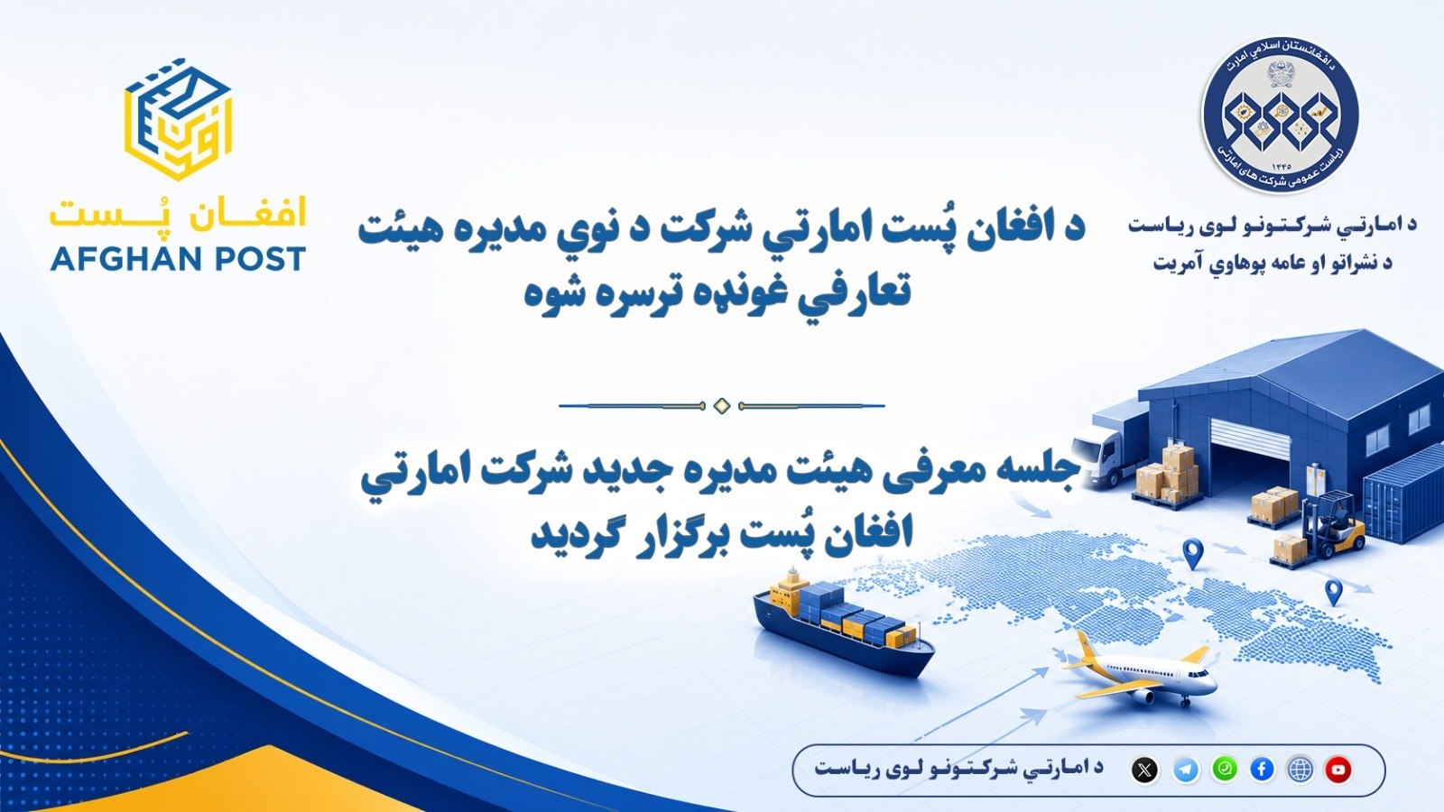 د افغان پُست امارتي شرکت د نوي مدیره هیئت تعارفي غونډه ترسره شوه