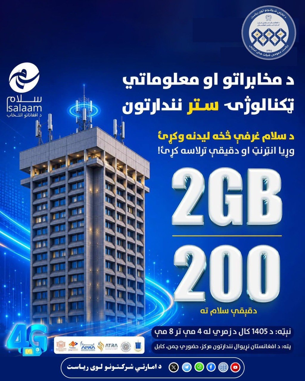د مخابراتو او معلوماتي ټکنالوجۍ نندارتون!
