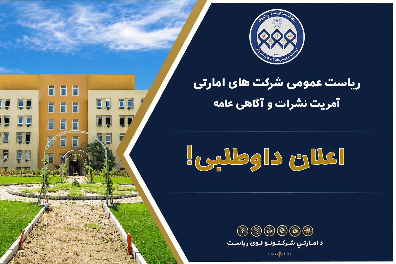 اعلان داوطلبی!