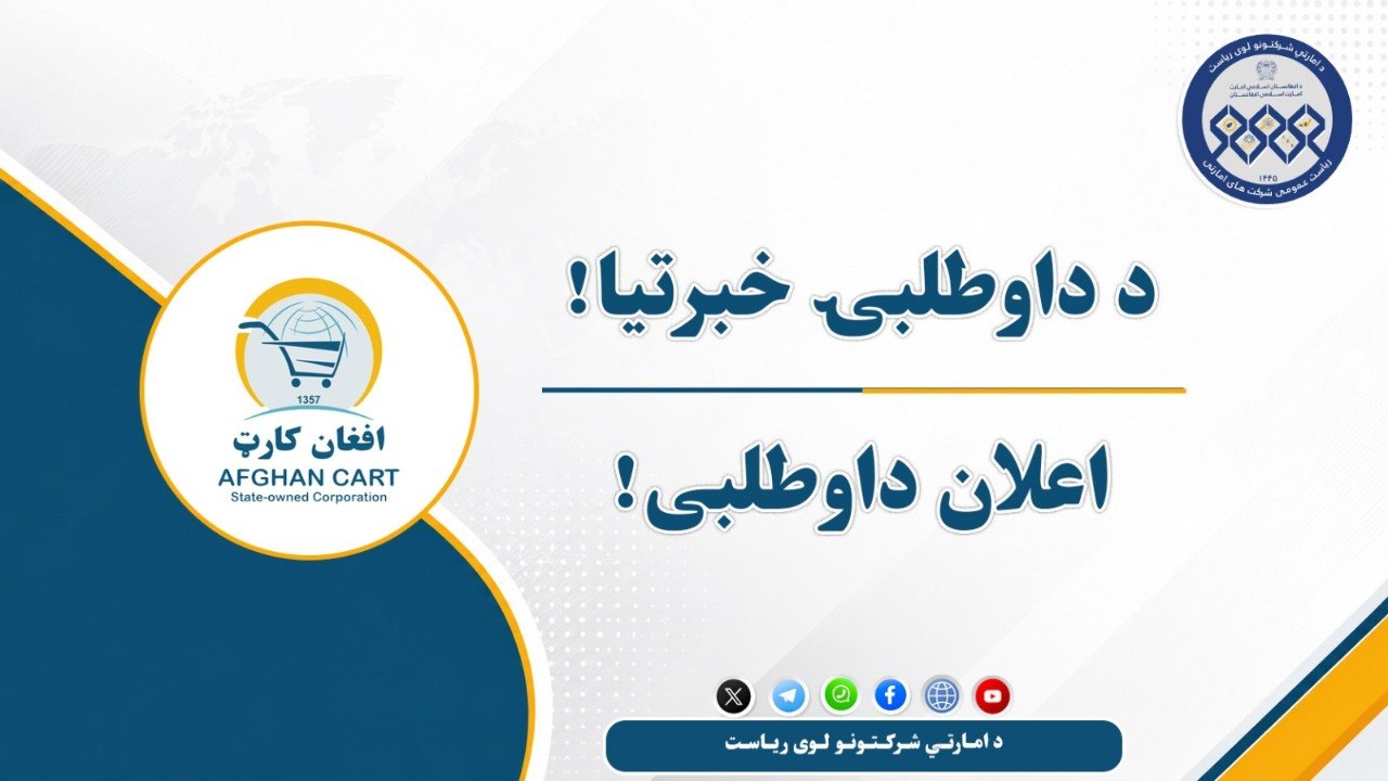 اعلان داوطلبی!