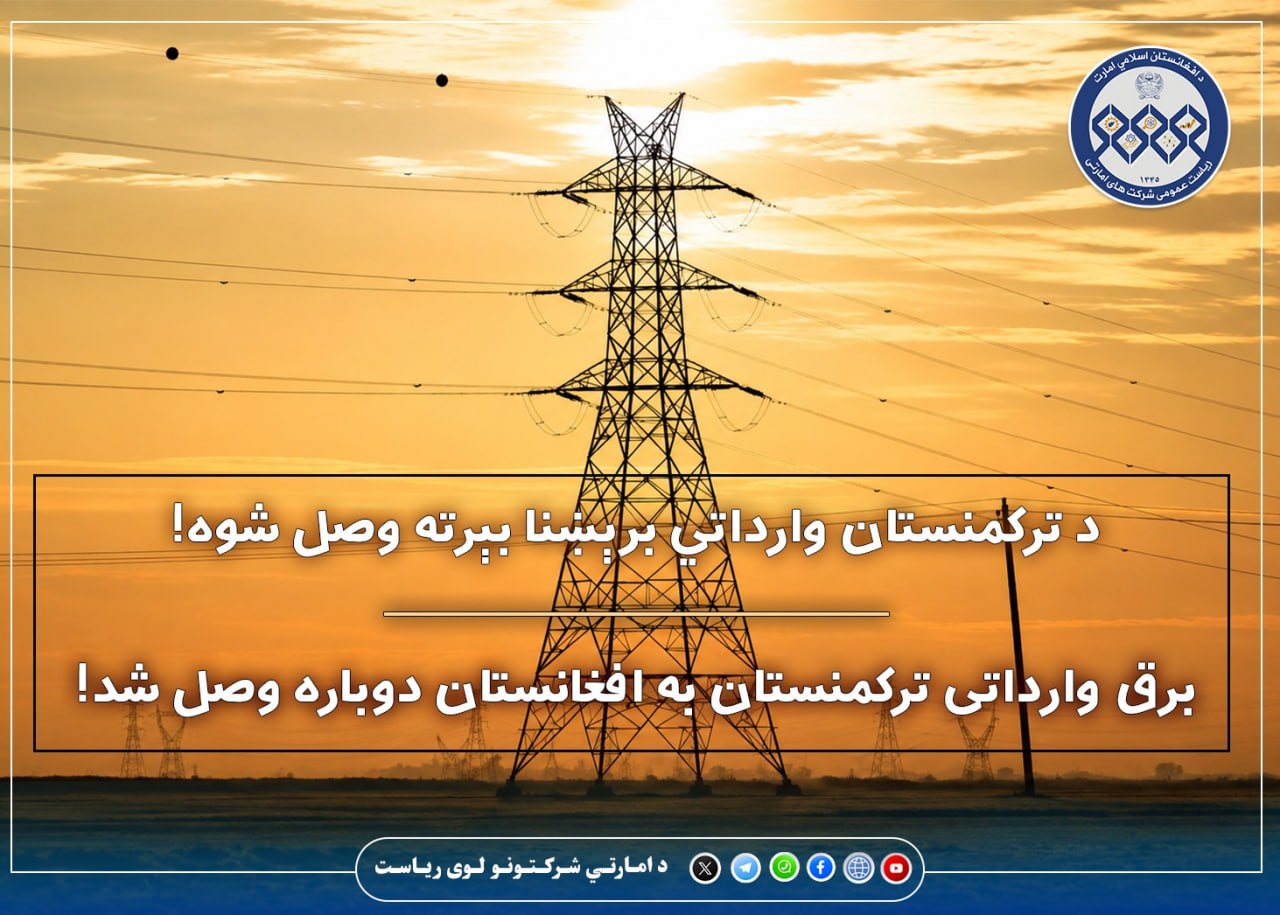 برق وارداتی ترکمنستان به افغانستان دوباره وصل شد