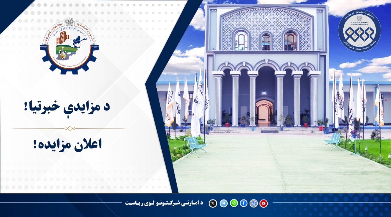 د مزایدې خبرتیا!