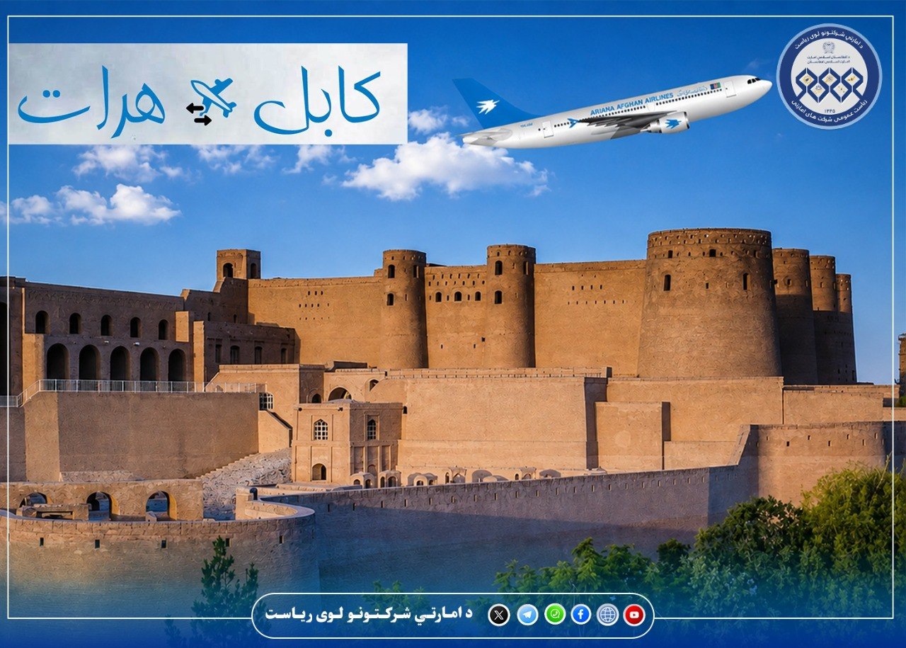پروازهای راحت و مصئون را با د آریانا افغان هوایی شرکت تجربه نمائید