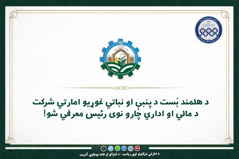رئیس جدید امور مالی و اداری شرکت امارتی پنبه و روغن نباتی بُست هلمند معرفی گردید