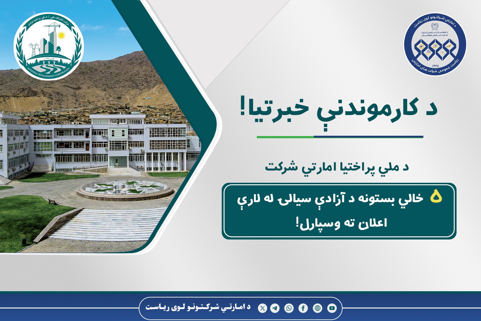 د کارموندنې خبرتیا!