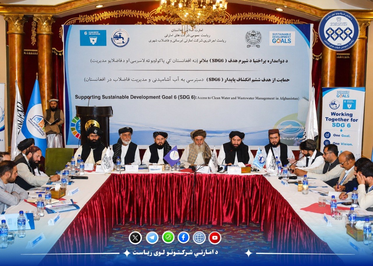 د افغانستان د اوبو کمېټې د پیاوړتیا په موخه د ۵۵ ملي او نړیوالو بنسټونو په ګډون د همغږۍ غونډه وشوه
