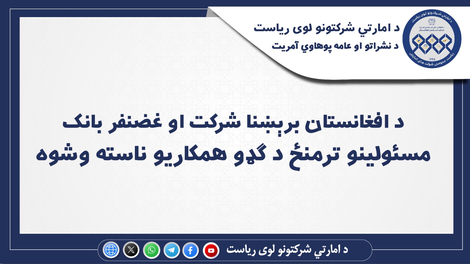 د افغانستان برېښنا شرکت او غضنفر بانک مسئولینو ترمنځ د ګډو همکاریو ناسته وشوه