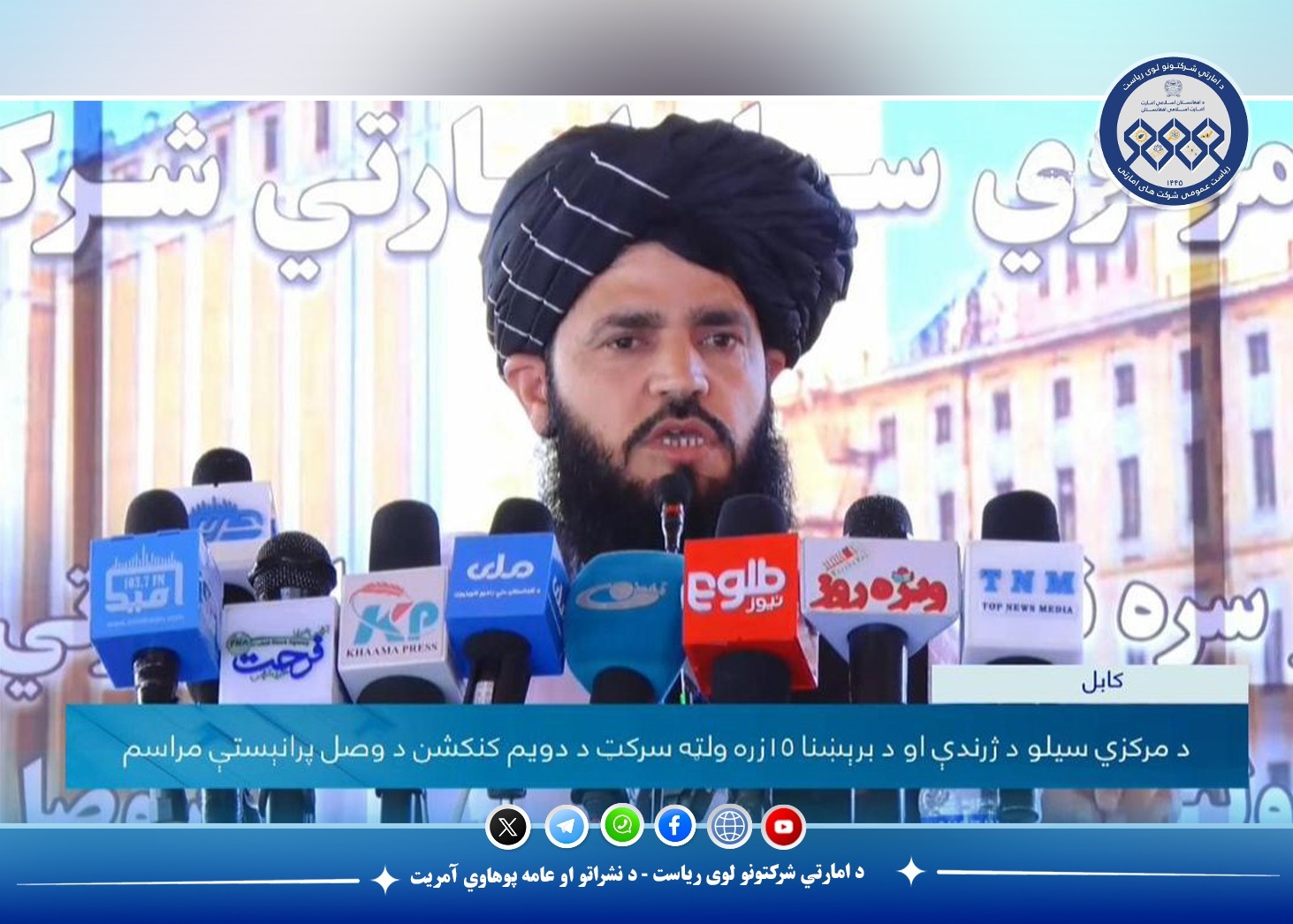 آسیاب نمبر اول و سرکت دوم لین برق ولتاژ ۱۵۰۰۰ سیلوی مرکز افتتاح گردید