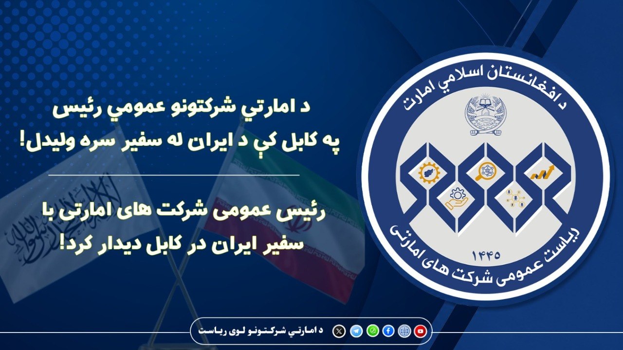 د امارتي شرکتونو عمومي رئیس په کابل کې د ایران له سفیر سره ولیدل