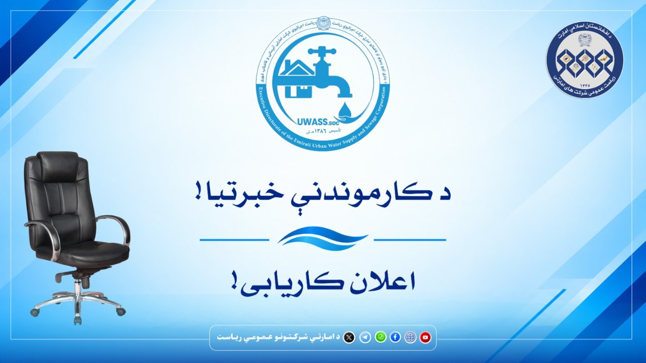 اعلان کاریابی شرکت امارتی آبرسانی و فاضلاب شهری ریاست عمومی شرکت های امارتی!