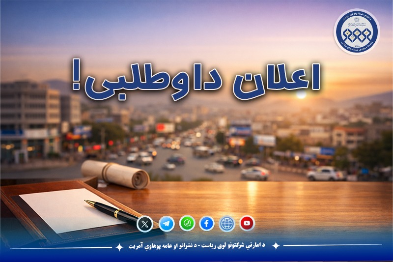 اعلان داوطلبی!