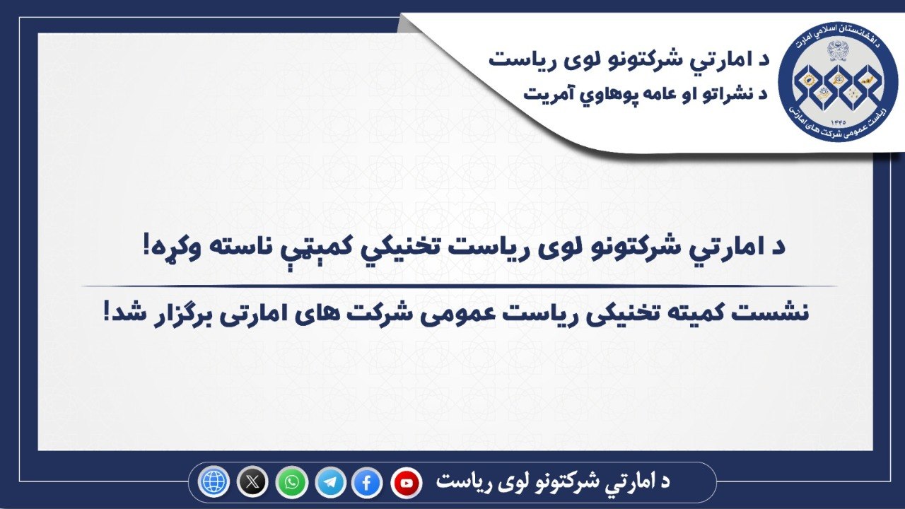 د امارتي شرکتونو عمومي ریاست د تخنیکي کمېټې ناسته وشوه
