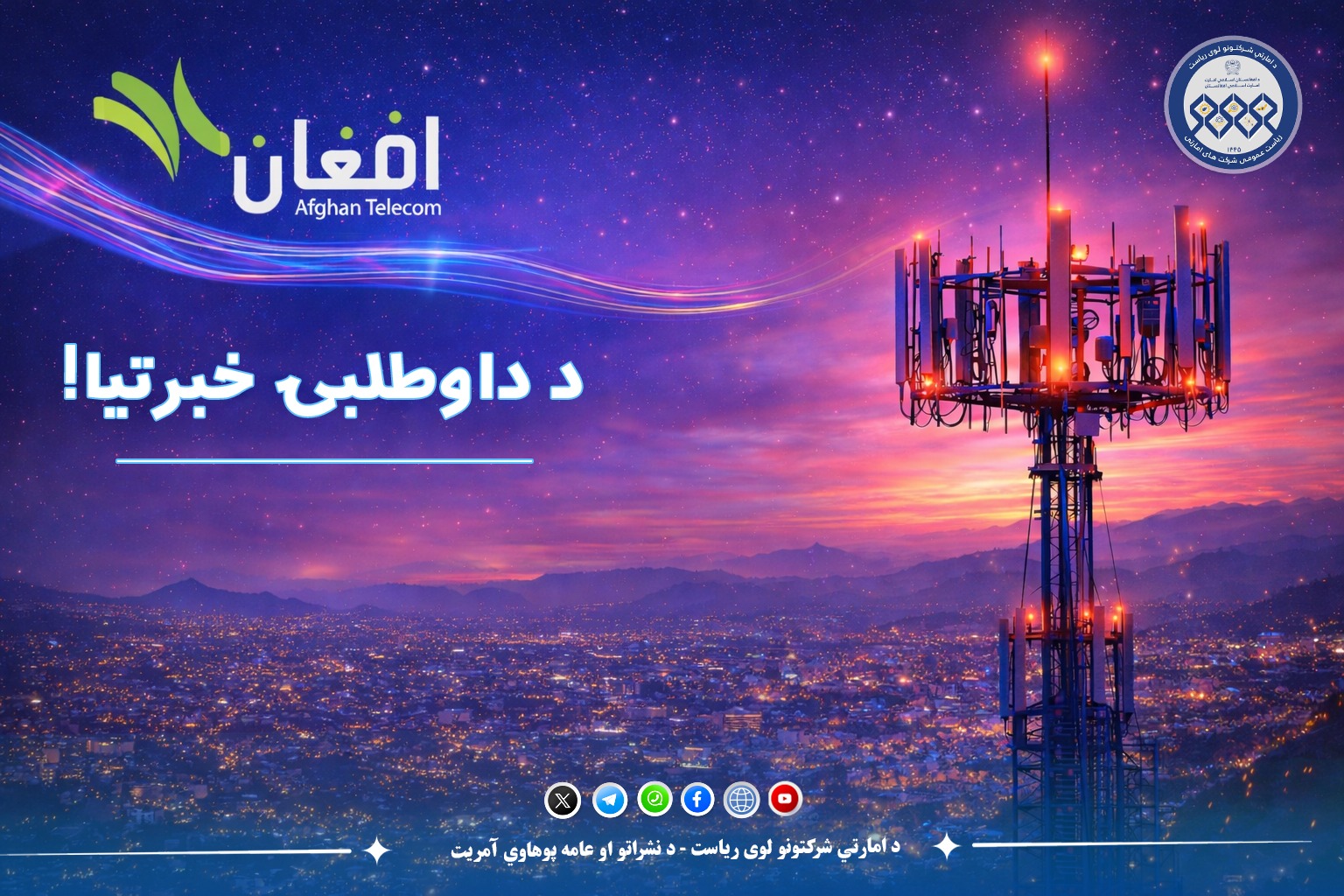 د داوطلبۍ خبرتیا!