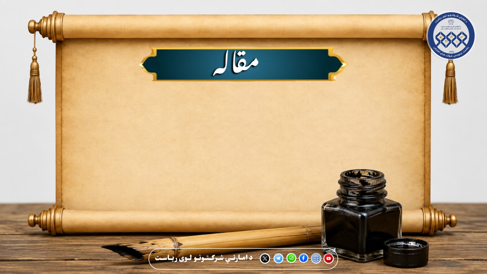 د امارتي شرکتونو د ښه مدیریت نړیوالې تجربې او د افغانستان لپاره يې زده کړې