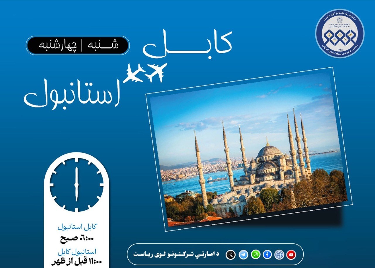 د آریانا افغان هوایي شرکت د کابل – استانبول – کابل الوتنو مهالویش بدلون موندلی