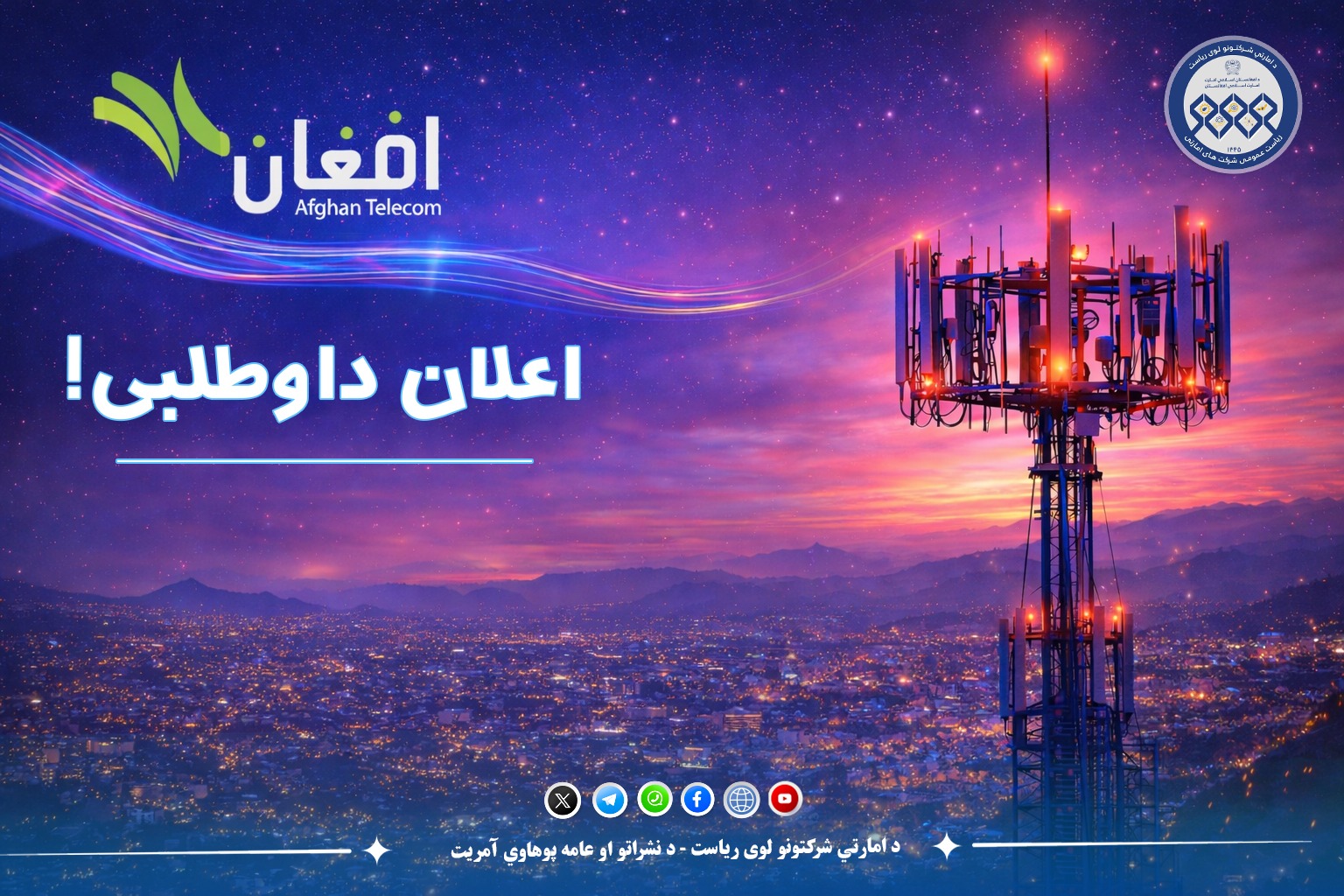 اعلان داوطلبی!