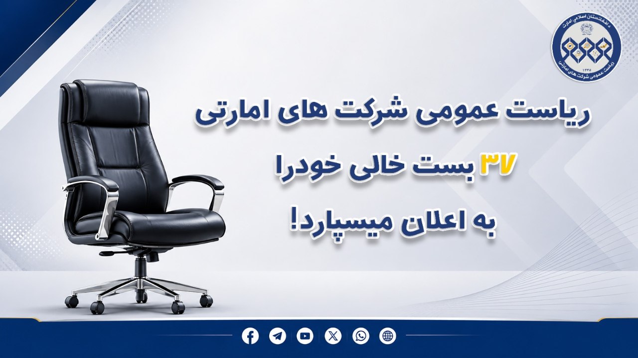 اعلان کاریابی ریاست عمومی شرکت های امارتی!