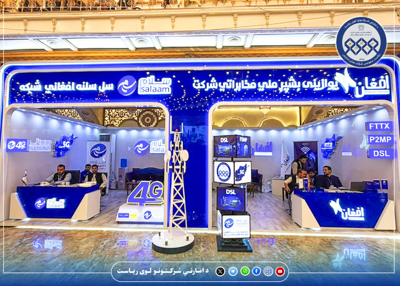 اکنون شما می توانید از غرفه شرکت امارتی مخابراتی افغان تیلیکام در نمایشگاه مخابرات و تکنالوژی معلوماتی دیدن نماید