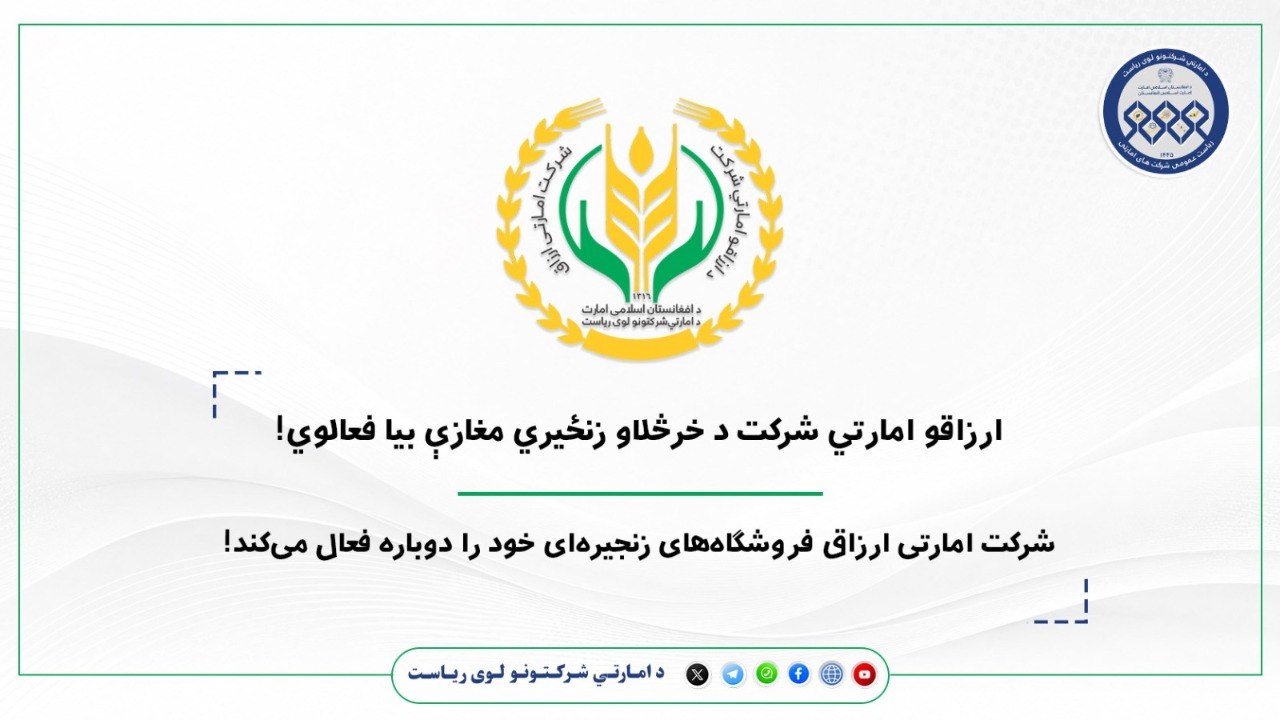 د ارزاقو امارتي شرکت د خرڅلاو زنځیري مغازې بیا فعالوي