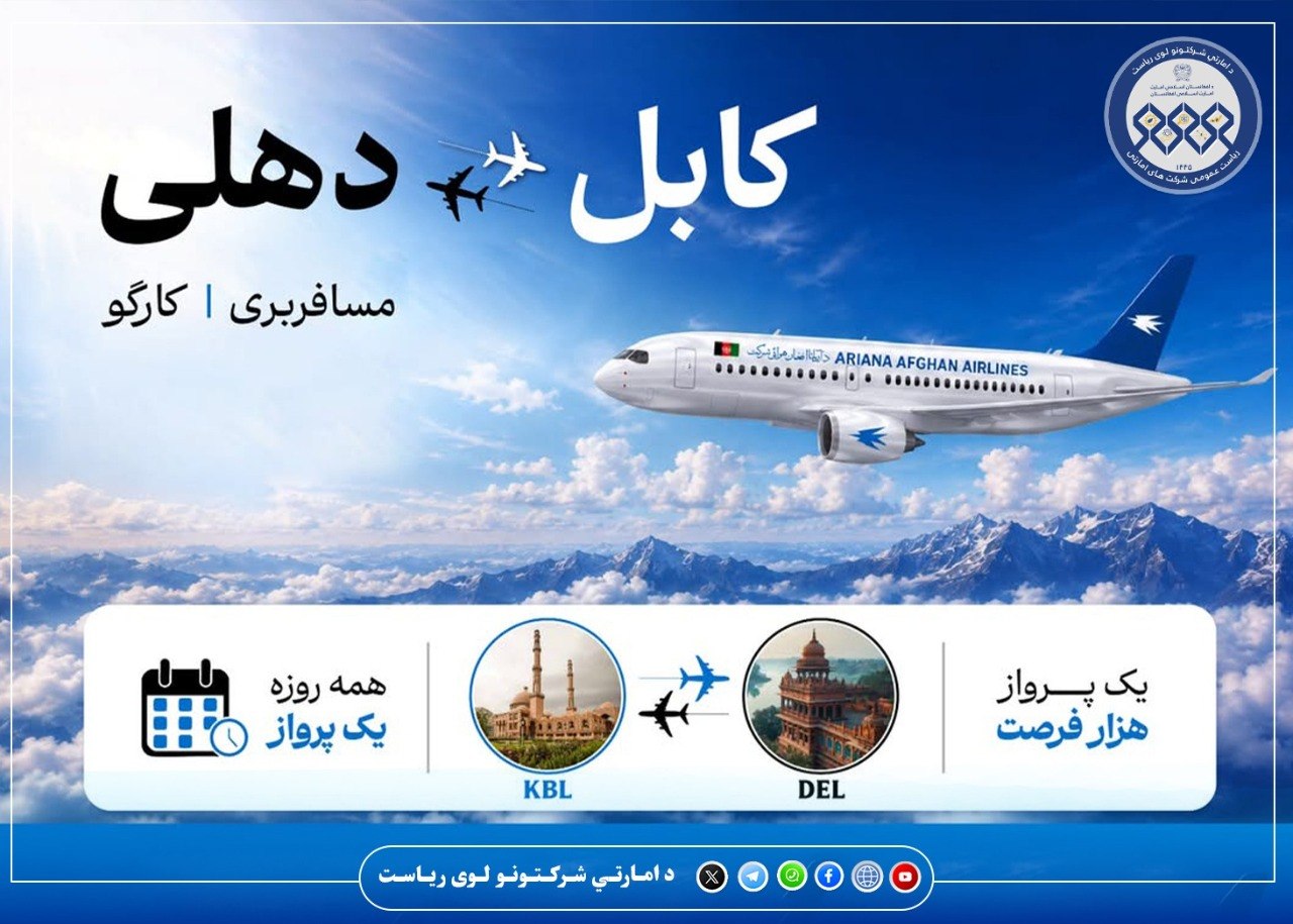 د کابل – ډهلي الوتنې بېرته عادي حالت ته راوګرځېدې