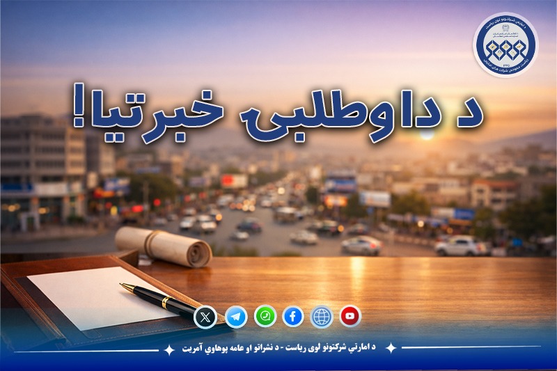 د داوطلبۍ خبرتیا!