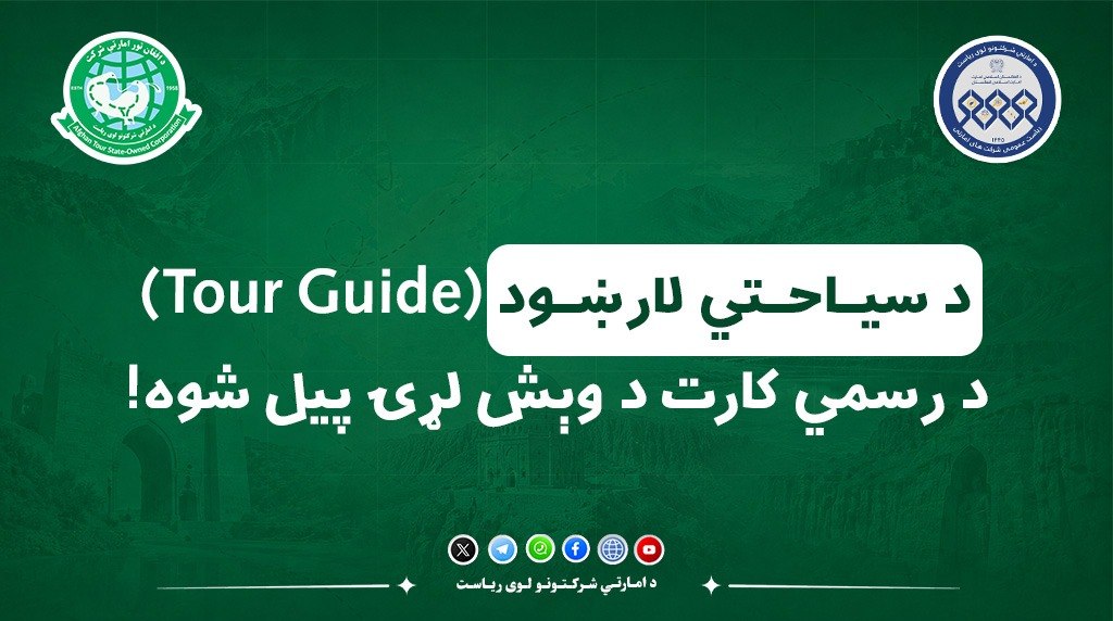 افغان تور امارتي شرکت د سیاحتي لارښود د رسمي کارت وېش پیل کړ