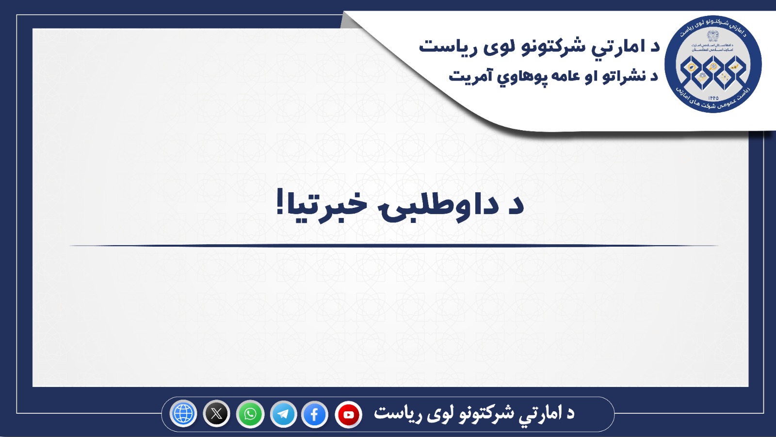 د داوطلبۍ خبرتیا!
