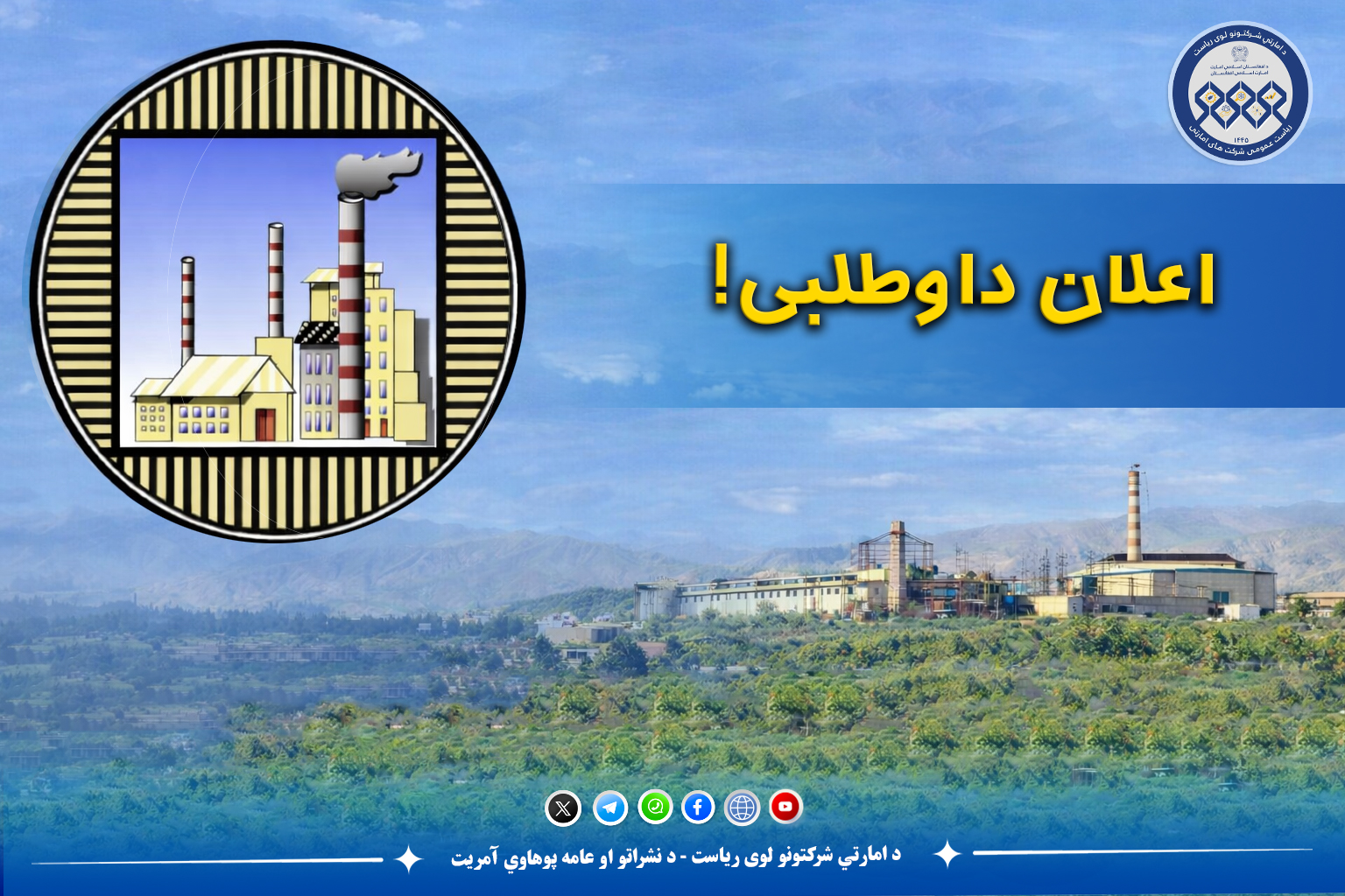 اعلان داوطلبی!