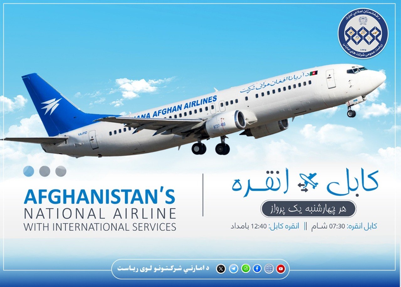 د آریانا افغان هوایي شرکت سره هوسا او خوندي الوتنې تجربه کړئ