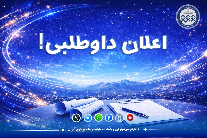اعلان داوطلبی!