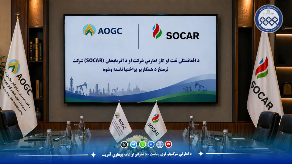 نشست گسترش همکاری‌ها میان شرکت امارتی نفت و گاز افغانستان و شرکت (SOCAR) آذربایجان برگزار شد