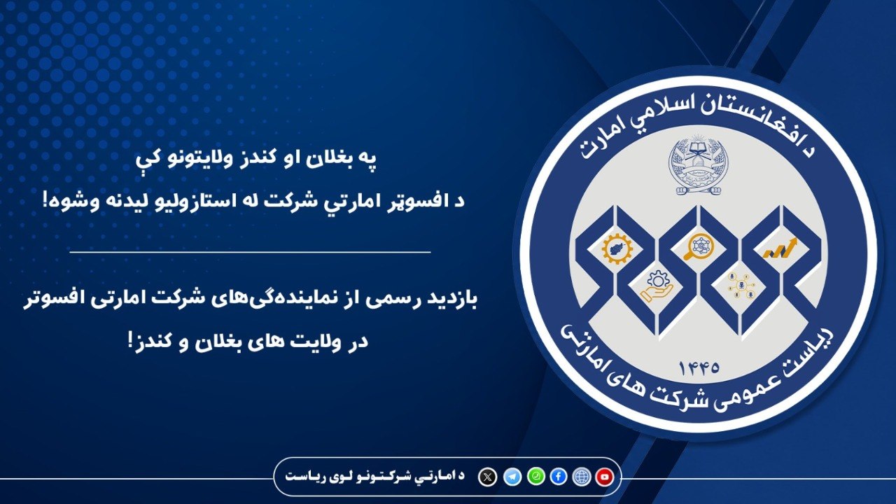 په بغلان او کندز ولایتونو کې د افسوټر امارتي شرکت له استازولیو لیدنه وشوه
