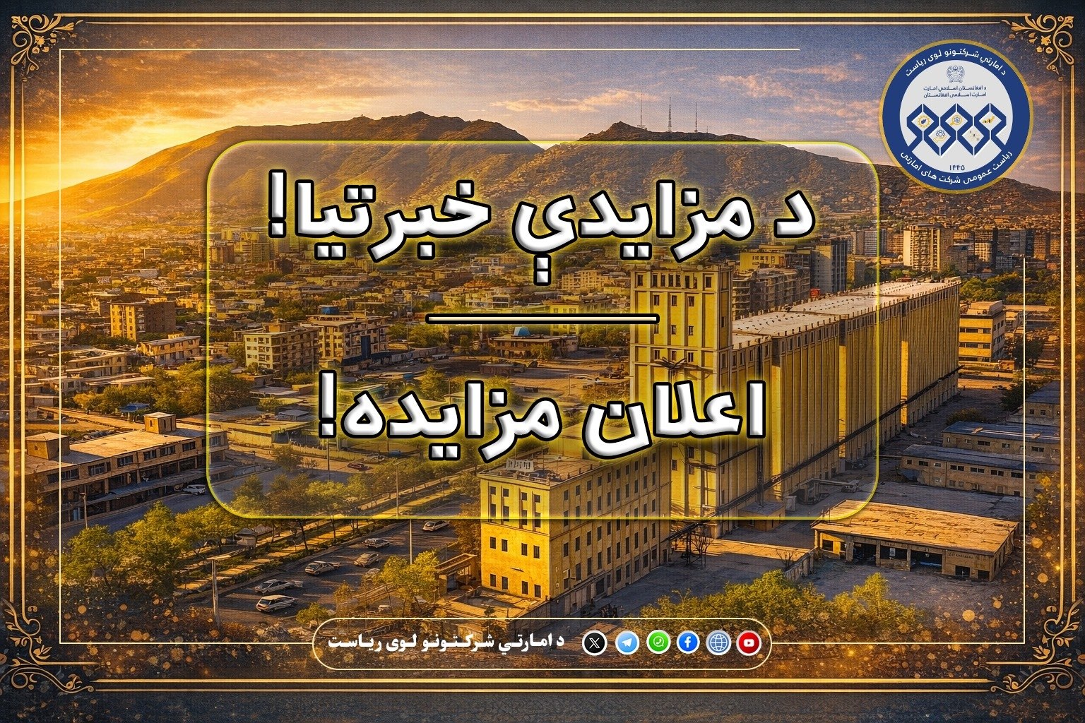 د مزایدې خبرتیا!