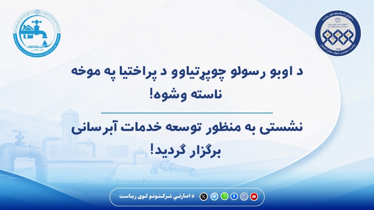 د اوبو رسولو چوپړتیاوو د پراختیا په موخه ناسته وشوه