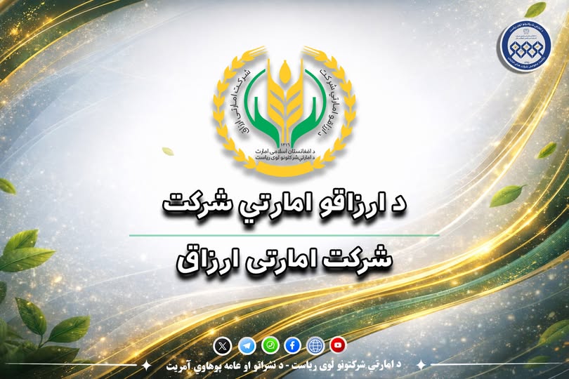 د ارزاقو امارتي شرکت اجرائیوي رئیس د خوست د ارزاقو له مدیریت څخه لیدنه وکړه