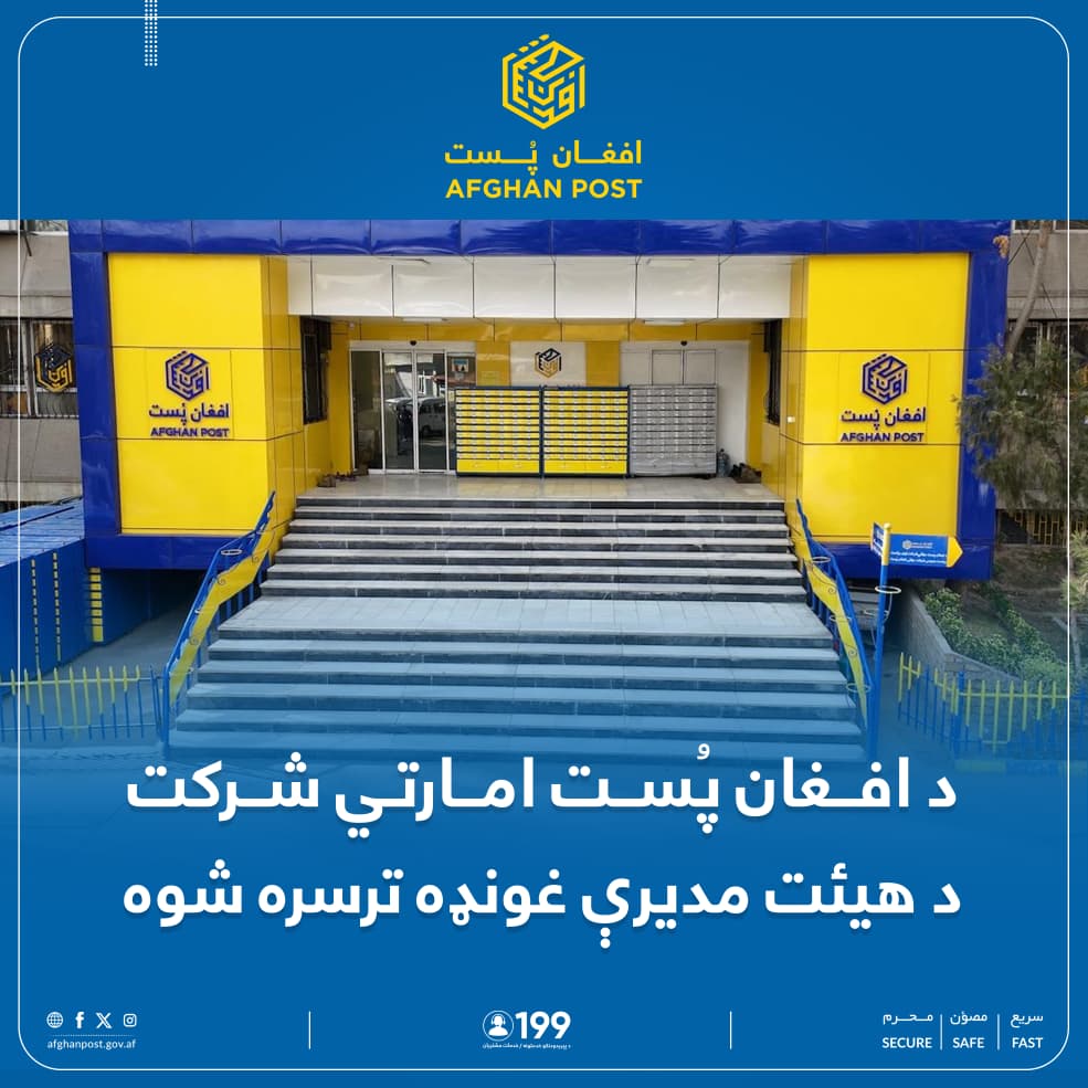 د افغان پُست امارتي شرکت د مدیره هیئت له غړو سره ناسته وشوه