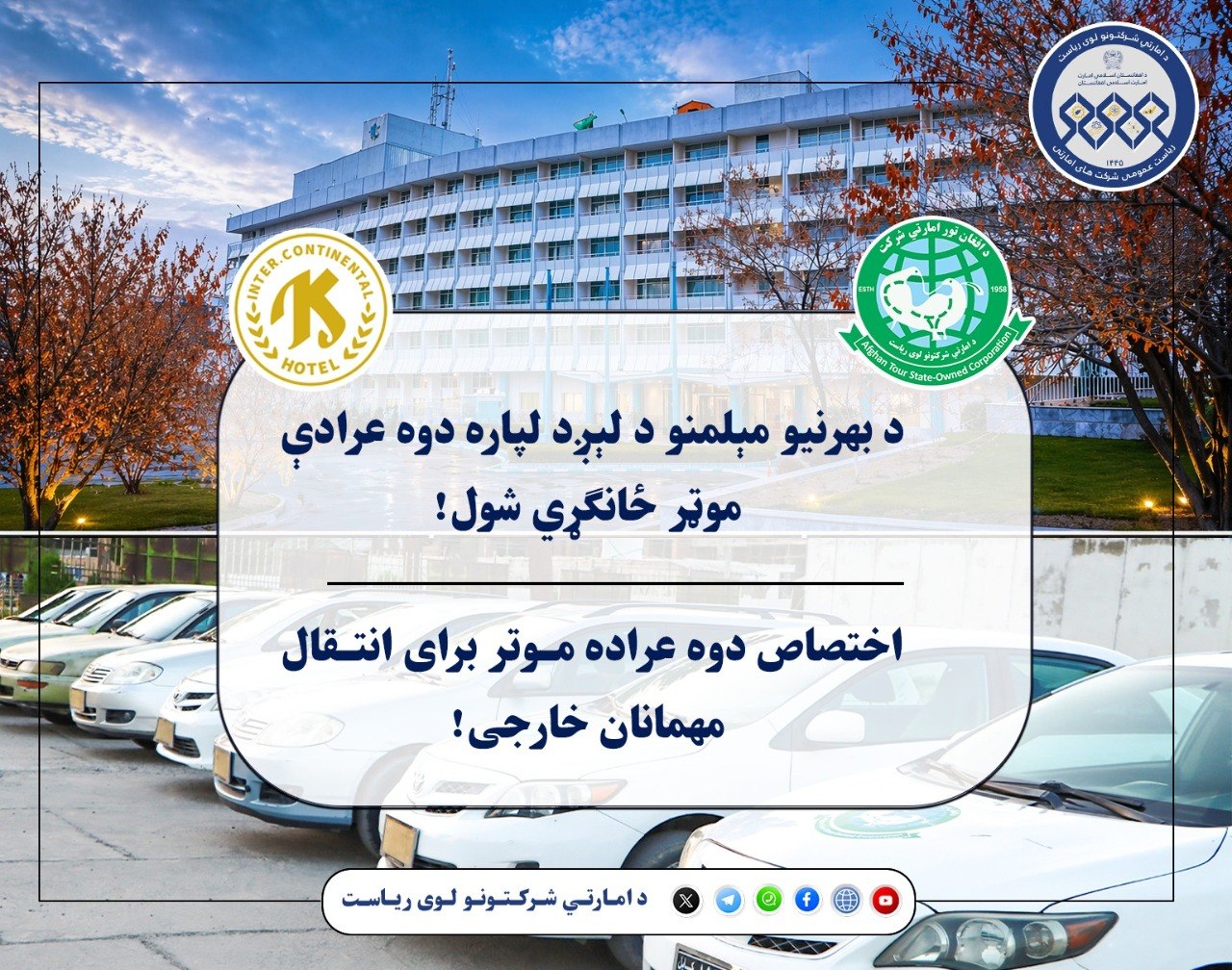 د بهرنیو مېلمنو د لېږد لپاره دوه عرادې موټر ځانګړي شول