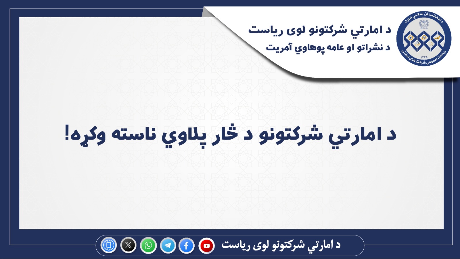 د امارتي شرکتونو د څار پلاوي ناسته ترسره کړه