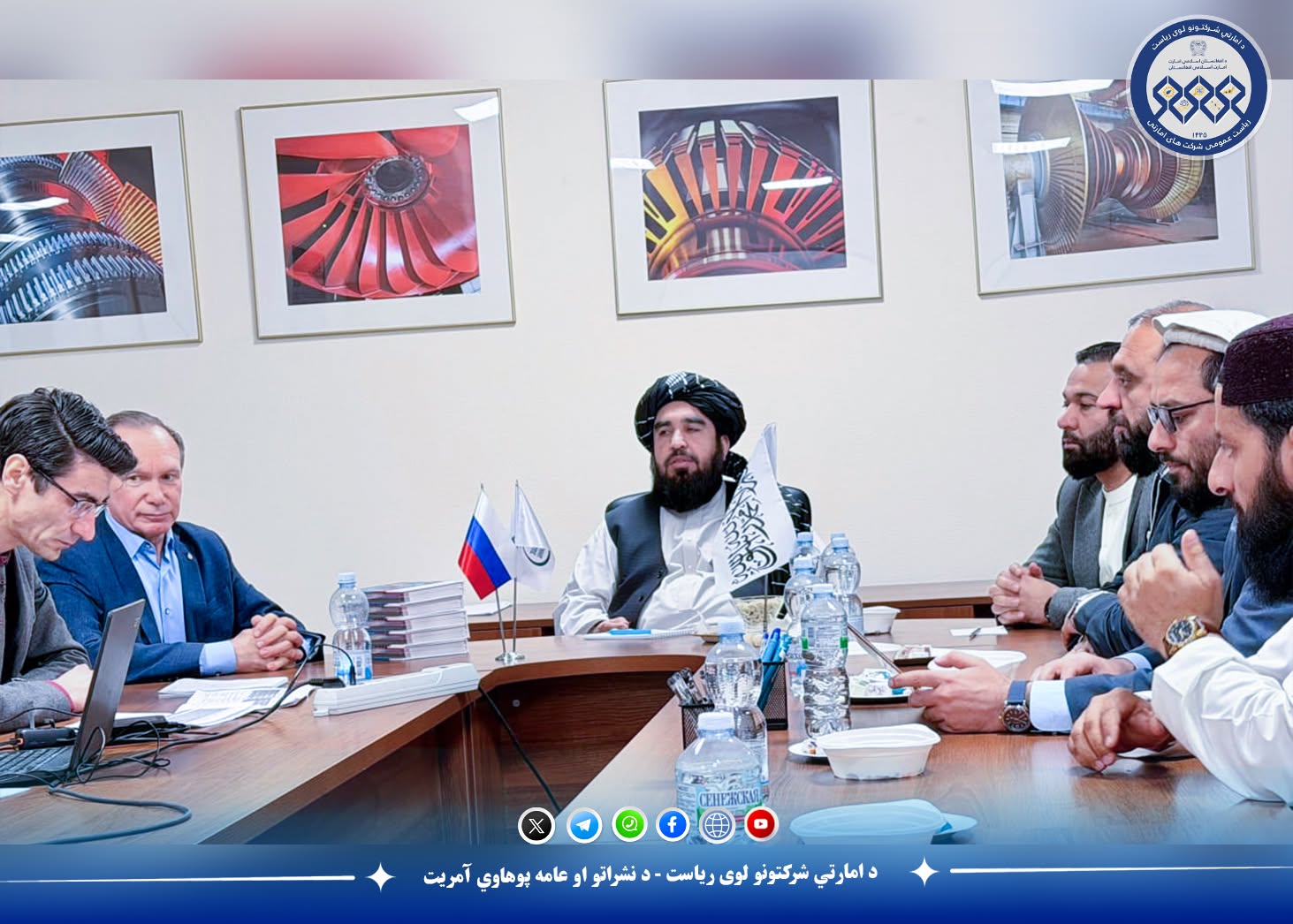 د برېښنا شرکت او د روسیې انرژۍ سکټور ترمنځ د همکاریو پر پراختیا ټینګار