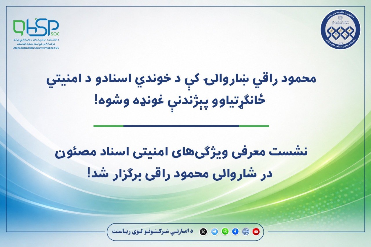 نشست معرفی ویژگی‌های امنیتی اسناد مصئون در شاروالی محمود راقی برگزار شد