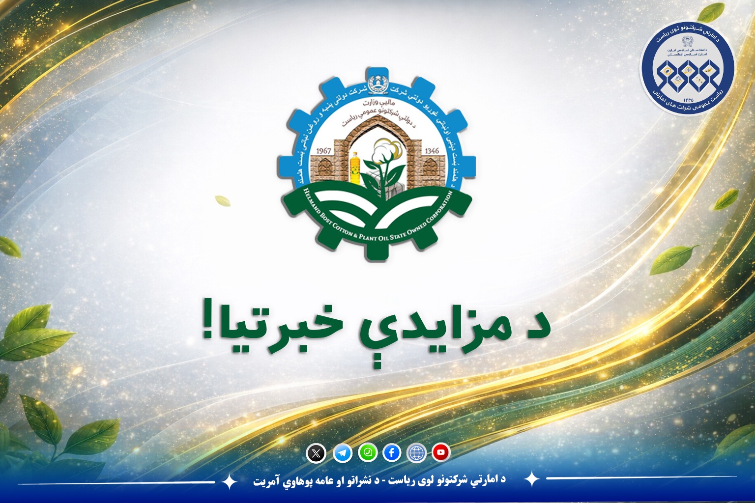د مزایدې خبرتیا!