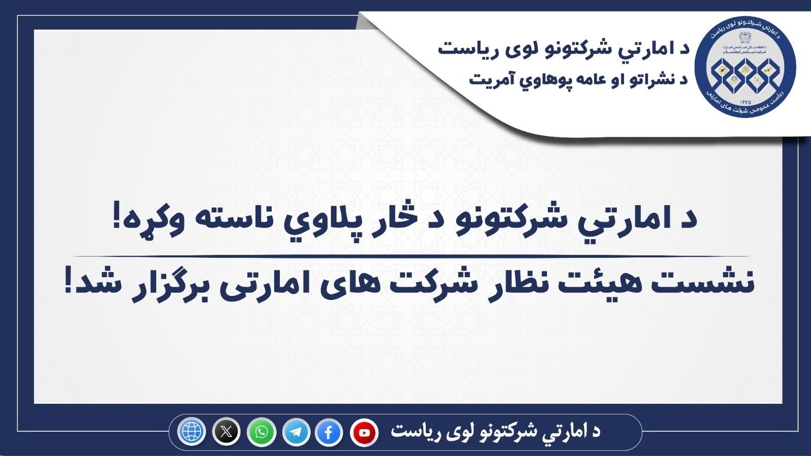 د امارتي شرکتونو د څار پلاوي ناسته وکړه