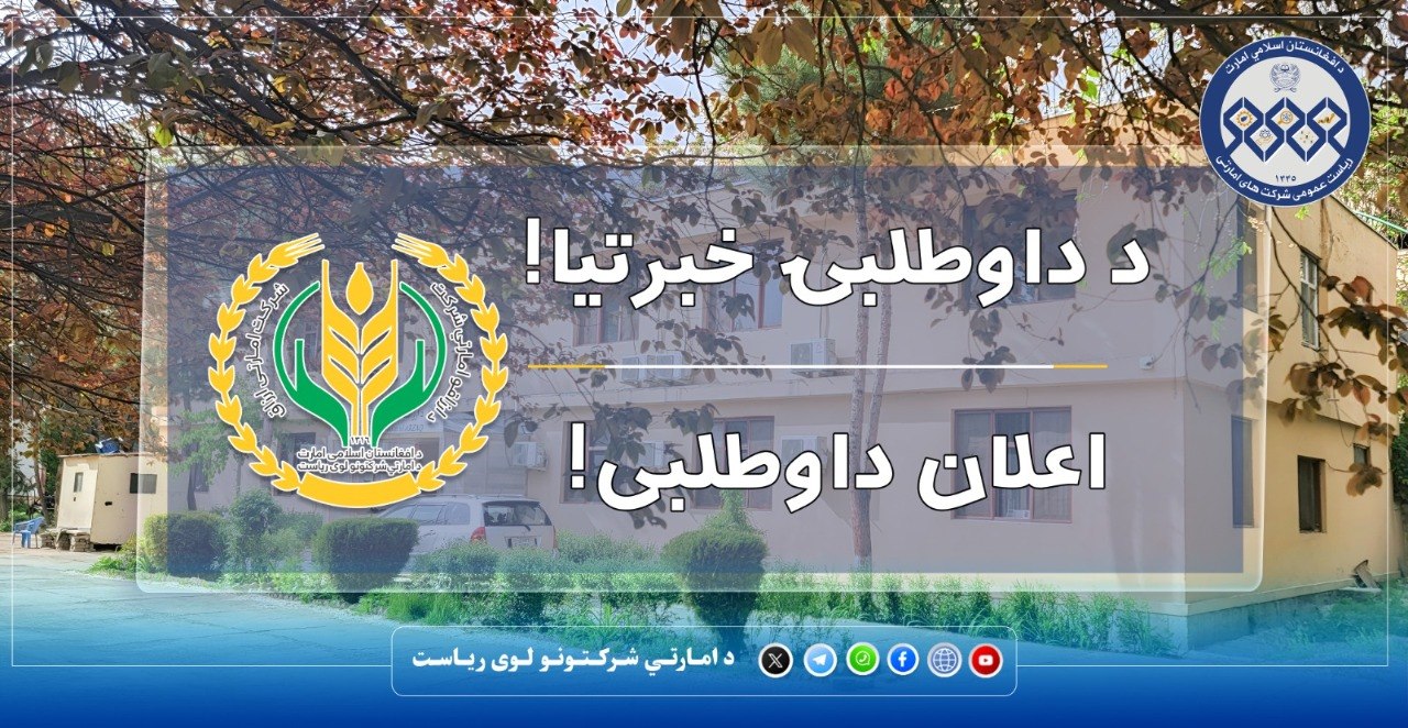 د امارتي شرکتونو عمومي ریاست د ارزاقو امارتي شرکت اړوند د پکتیا ولایت د ارزاقو لوی مدیریت په پام کې لري، چې د خپل ملکیت اړوند د سوي ګدام ساحه، چې څلور نیم جریبه (۴.۵) سپینه ځمکه ده
